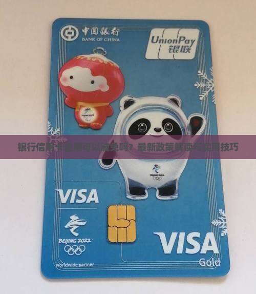 银行信用卡逾期可以减免吗