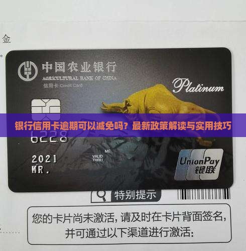 银行信用卡逾期可以减免吗