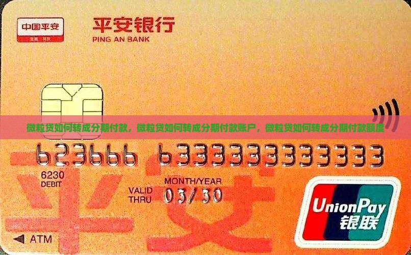 微粒贷如何转成分期付款