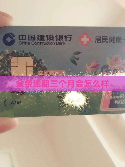 金条逾期三个月会怎么样