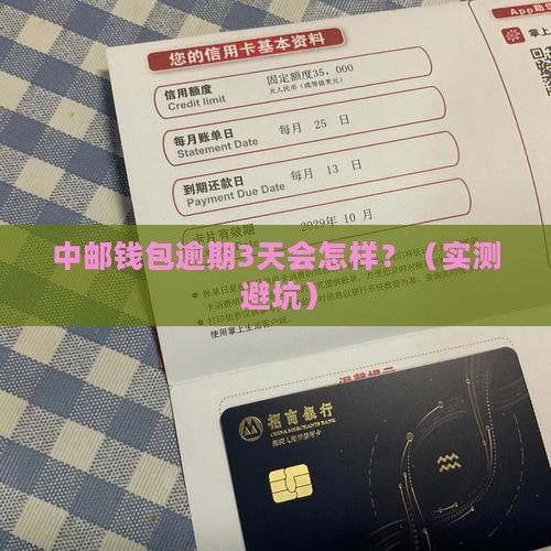 中邮钱包逾期会咋样