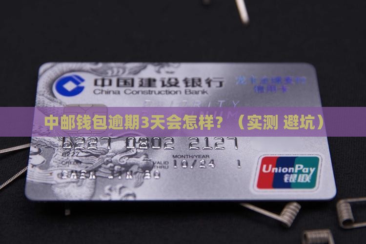 中邮钱包逾期会咋样