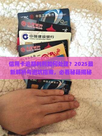 信用卡逾期判刑怎么处理