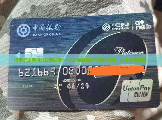 信用卡逾期判刑怎么处理