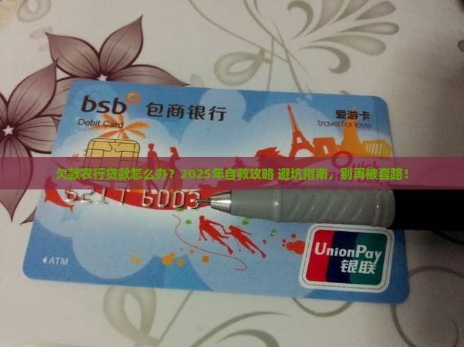 欠款农行贷款怎么办