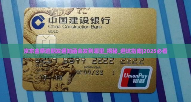 京东金条逾期发通知函会发到哪里