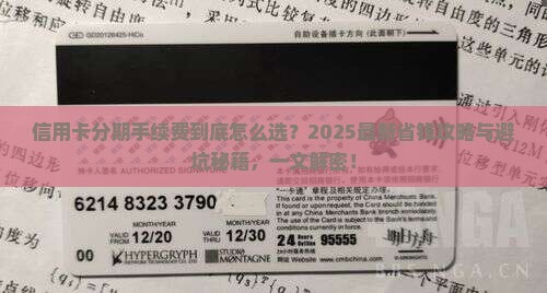 信用卡个性化分期多少手续费合适的办法是什么