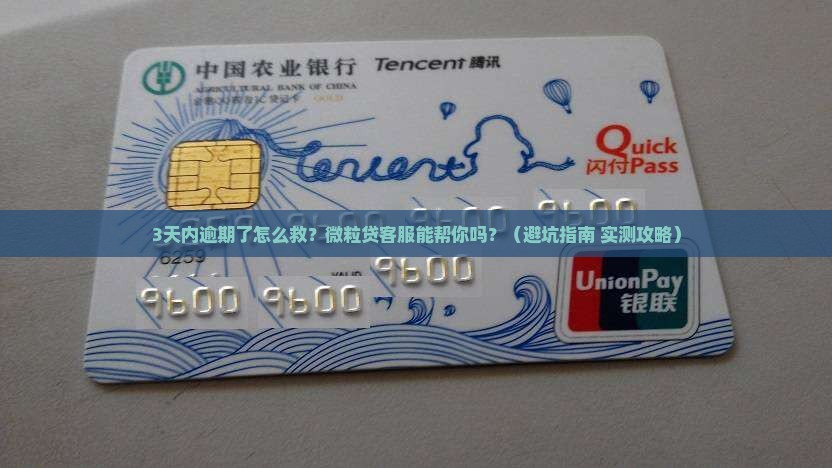 微粒贷逾期联系客服有用吗应该怎么办