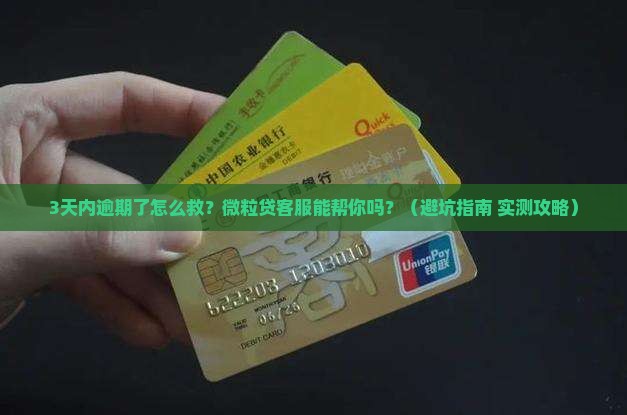 微粒贷逾期联系客服有用吗应该怎么办