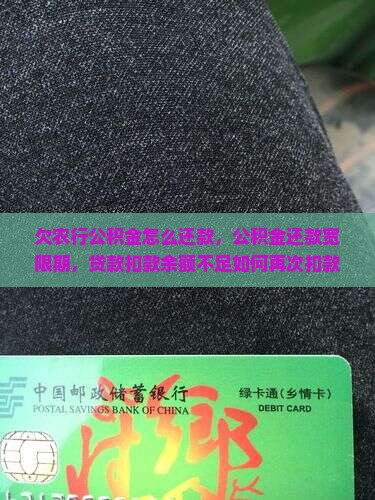 欠农行公积金怎么还款
