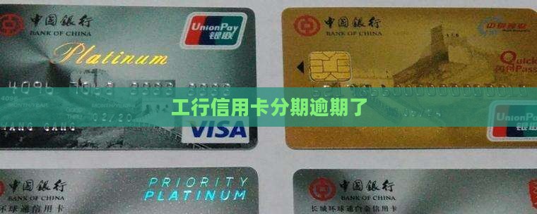 工行信用卡分期逾期了