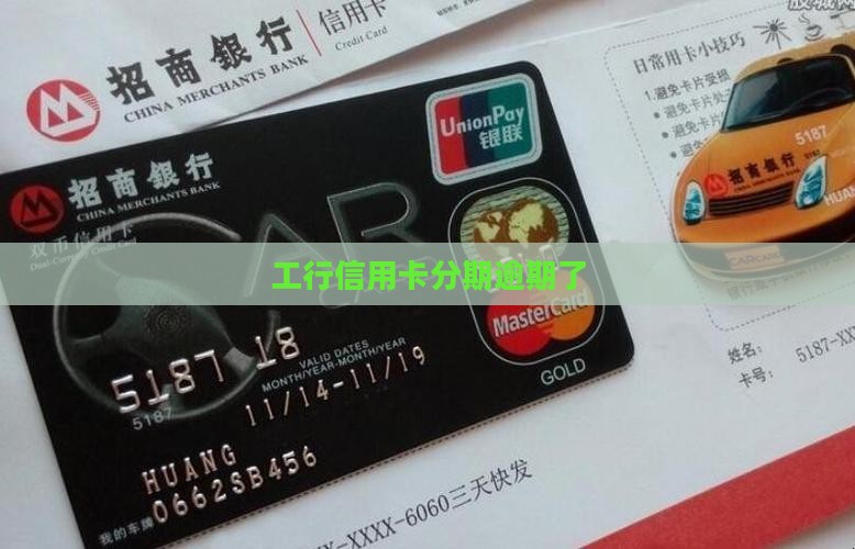 工行信用卡分期逾期了