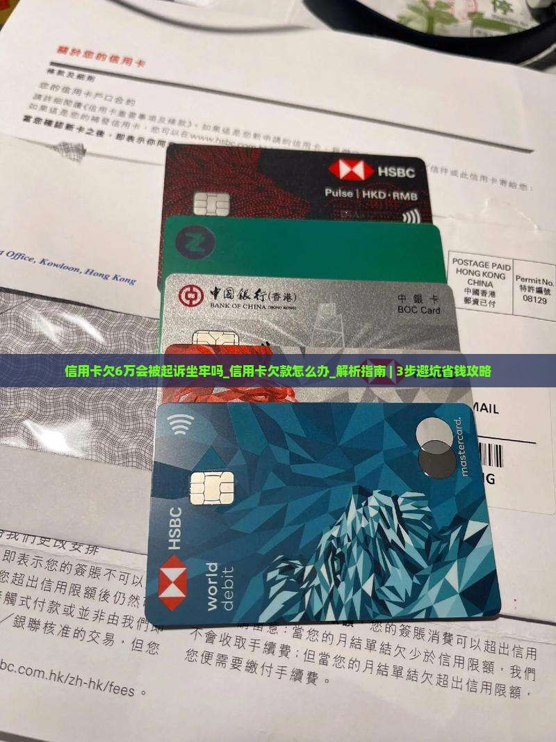 信用卡欠6万会被起诉坐牢吗信用卡欠款怎么办