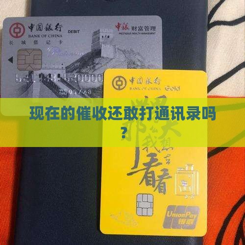 现在的催收还敢打通讯录吗