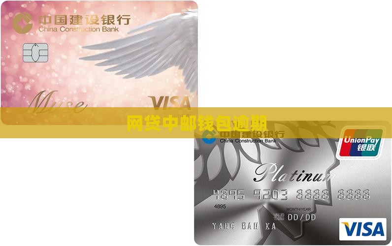 网贷中邮钱包逾期