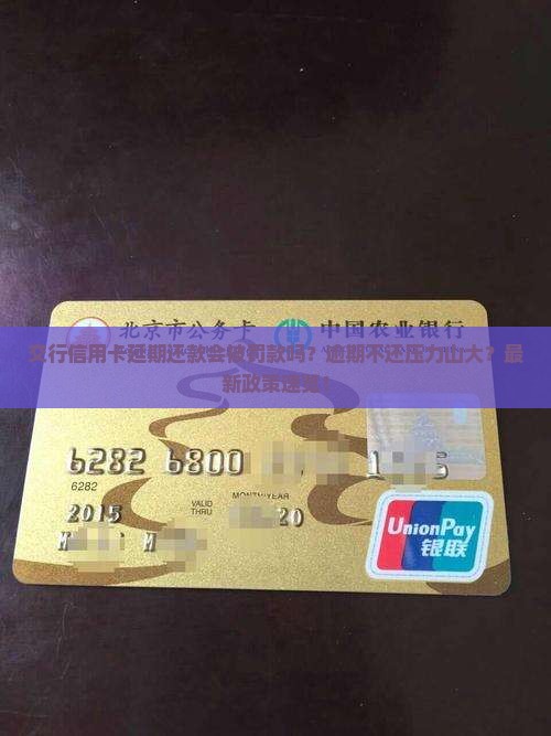 交行信用卡延期还款会被罚款吗