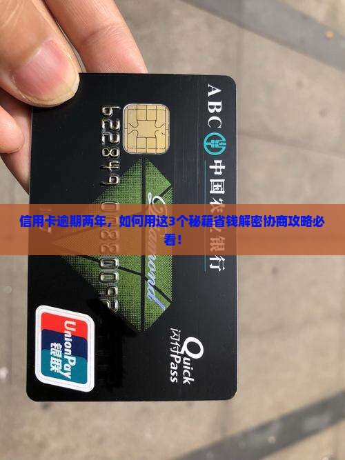信用卡逾期两年如何协商处理