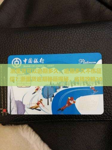 浙里贷可以逾期多久
