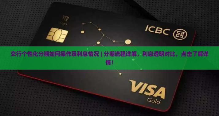 交行个性化分期如何操作及利息情况 交行个性化分期如何操作及利息情况