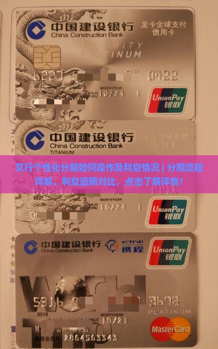 交行个性化分期如何操作及利息情况 交行个性化分期如何操作及利息情况