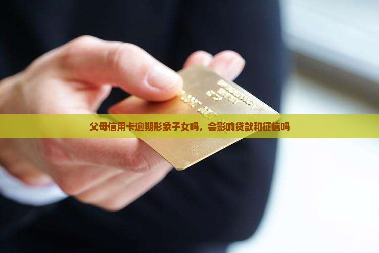 父母信用卡逾期形象子女吗