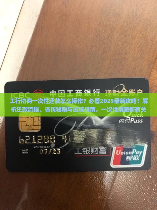 工行协商一次性还款