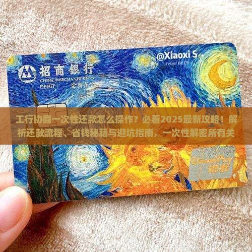 工行协商一次性还款