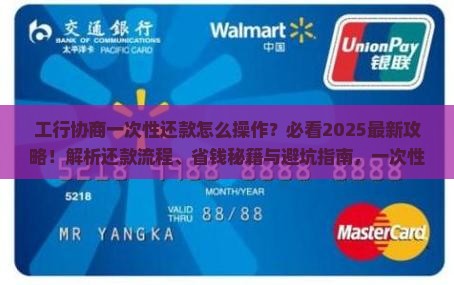 工行协商一次性还款