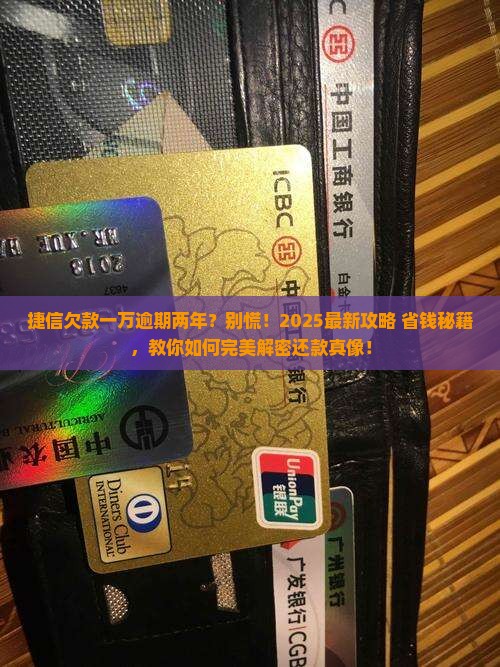 捷信欠款一万逾期两年处理方法
