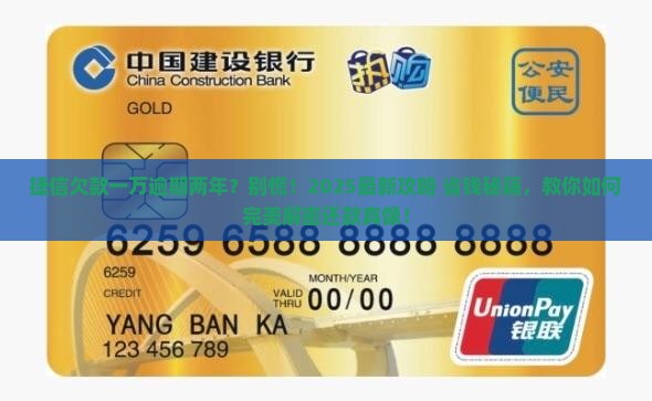 捷信欠款一万逾期两年处理方法