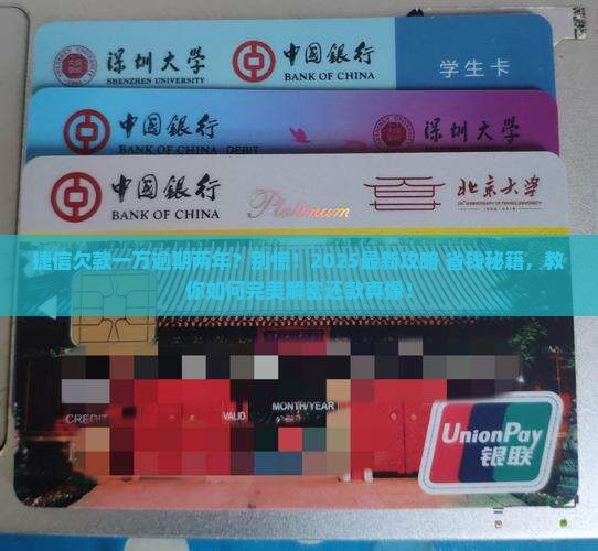 捷信欠款一万逾期两年处理方法