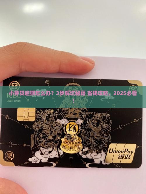 小芽贷逾期处理流程及规定