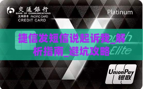 捷信发短信说起诉我如何应对