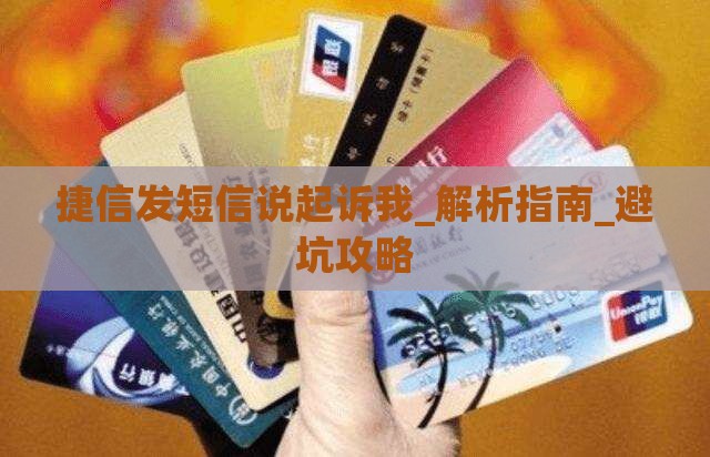 捷信发短信说起诉我如何应对