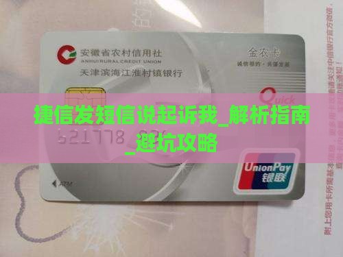 捷信发短信说起诉我如何应对