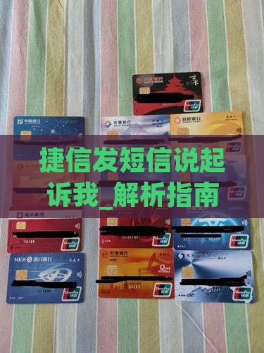 捷信发短信说起诉我如何应对