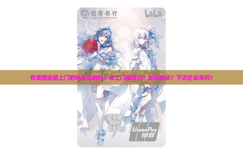 有美团逾期上门的吗