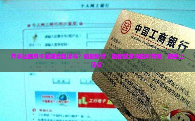 万事达信用卡逾期会起诉吗