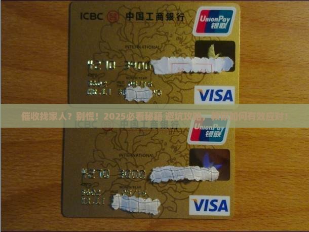 催收找家人怎么处理最有效