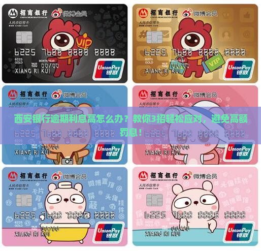 西安银行逾期利息高怎么办