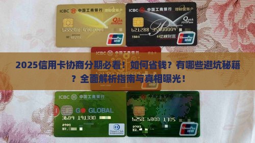 信用卡协商分期怎么样