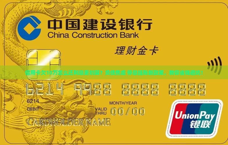 信用卡欠10万怎么还利息更划算