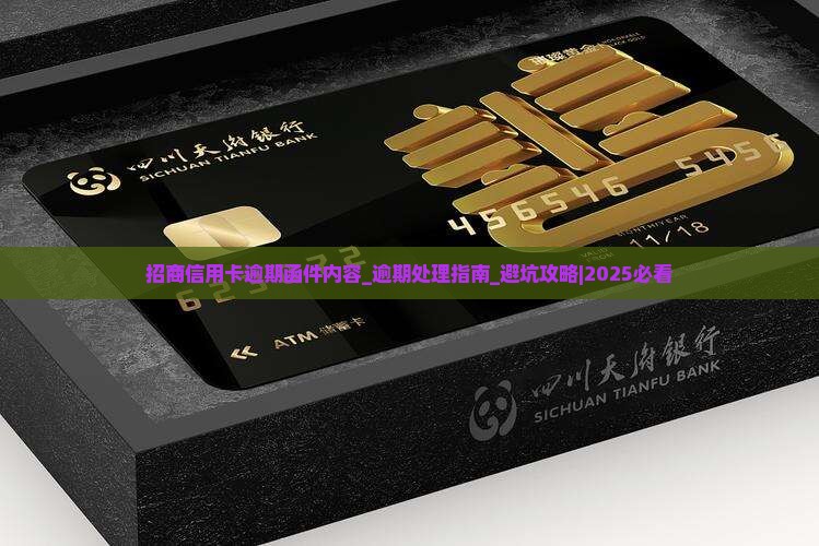 招商信用卡逾期函件内容