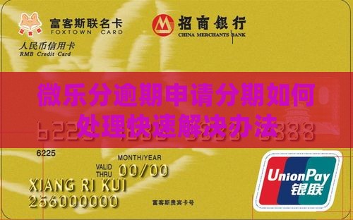 微乐分逾期申请分期