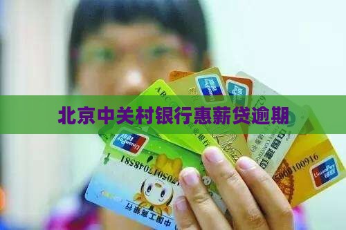 北京中关村银行惠薪贷逾期