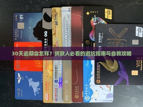 银行贷款逾期天数后果有哪些