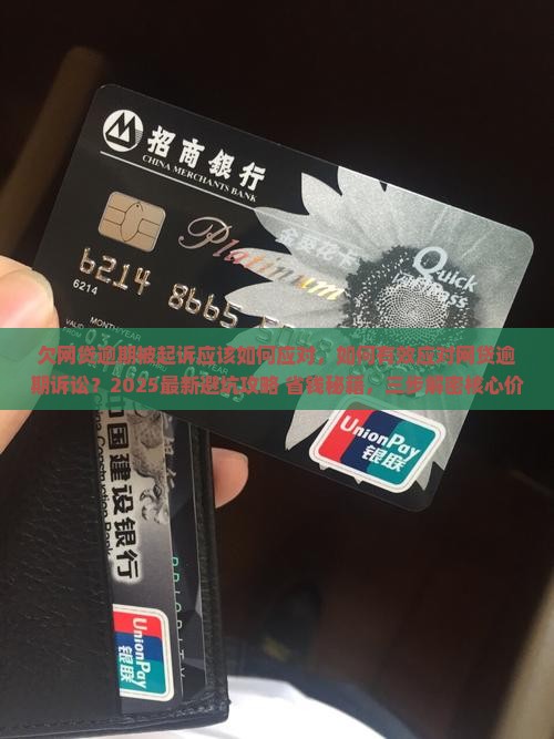 欠网贷逾期被起诉应该如何应对