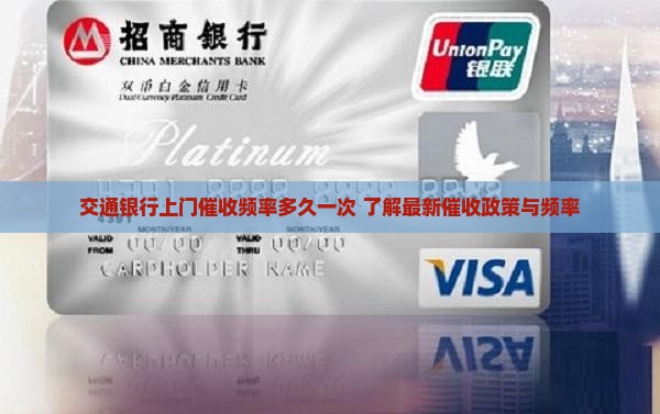 交通银行上门催收频率多久一次