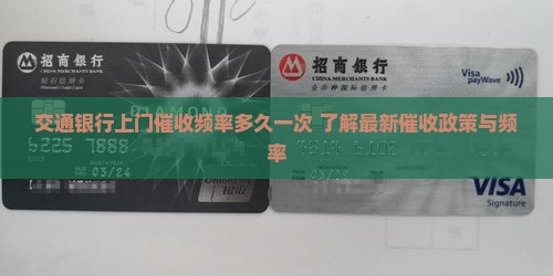 交通银行上门催收频率多久一次