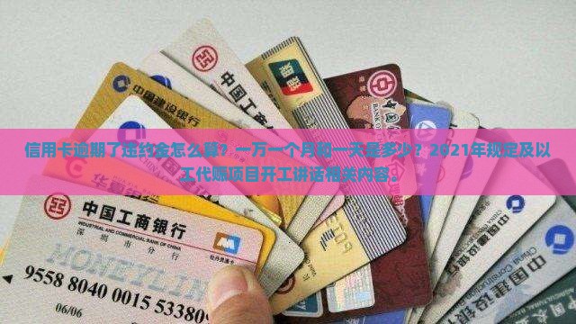 信用卡逾期了违约金怎么算